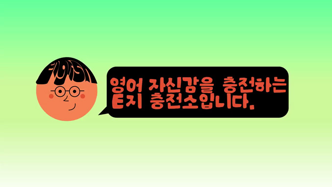 이지충전소_대중교통 영어 12탄